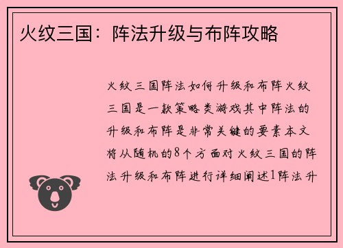 火纹三国：阵法升级与布阵攻略